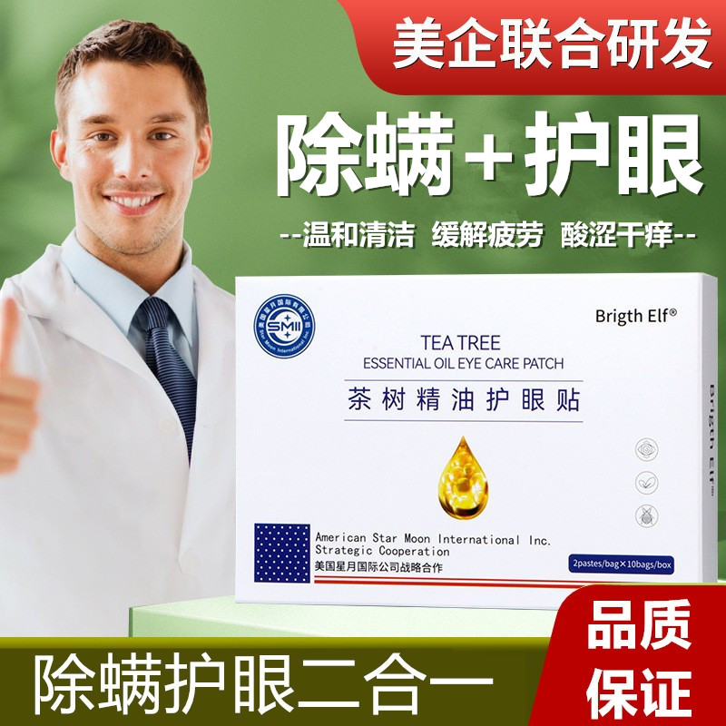 4松油醇茶树精油护眼贴除螨湿巾
