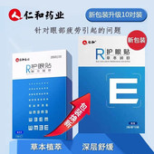 仁和正品 植萃眼贴青少年学生视力贴眼疲劳干涩眼酸胀痒熬夜红血丝