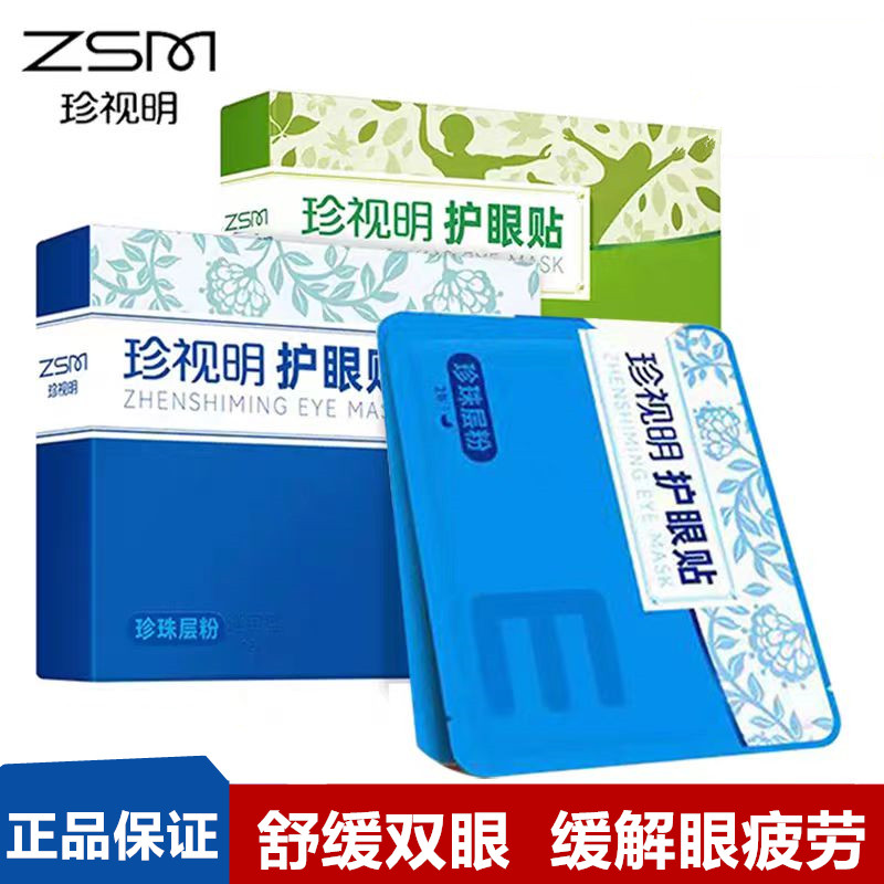 珍视明眼罩眼疲劳干涩儿童眼贴