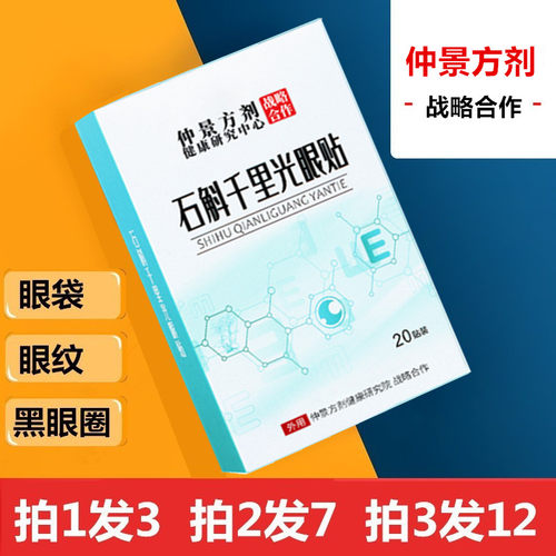石斛千里光眼贴拍1发3正品保证