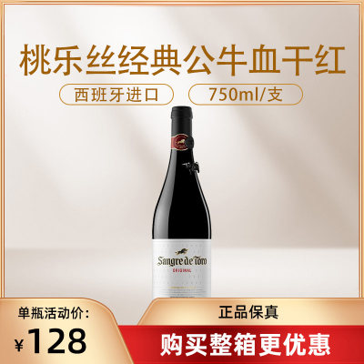 桃乐丝Torres公牛血桃红葡萄酒公牛血干红葡萄酒