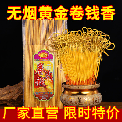 黄金卷钱香-供财神爷香