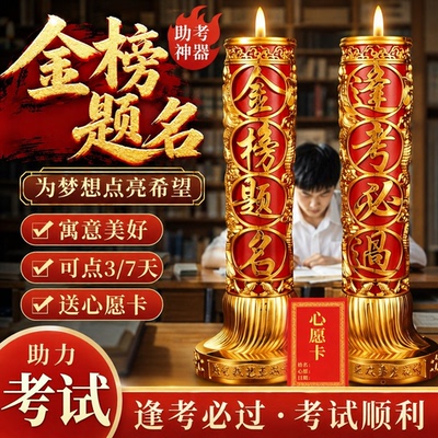 2026年新款文昌笔金榜状元烛