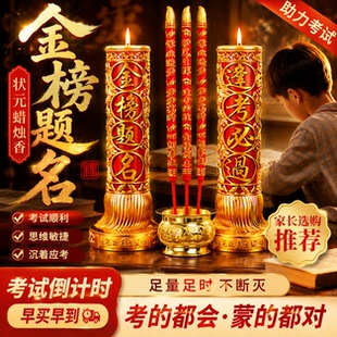 金榜题名状元香高考中考升学考试求学高香粗香礼佛香家用供佛香烛