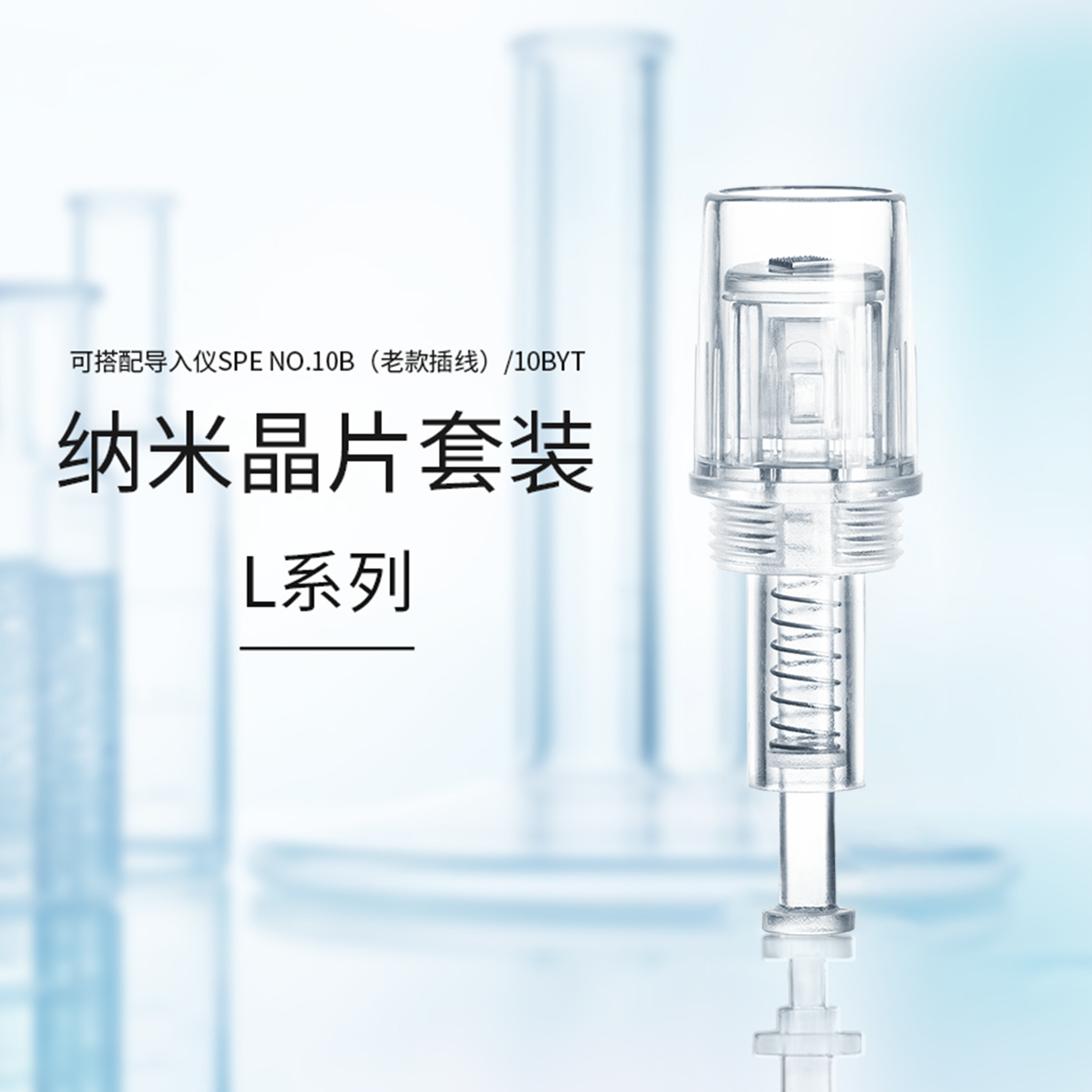 纳晶®纳米中胚层微晶导入仪器美容飞梭水光非微针晶片头L系列