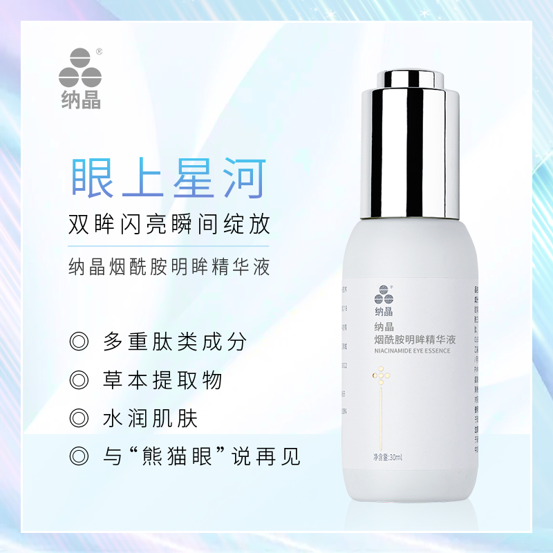 纳晶烟酰胺明眸精华液面部眼部精华焕亮去黄补水保湿官方正品