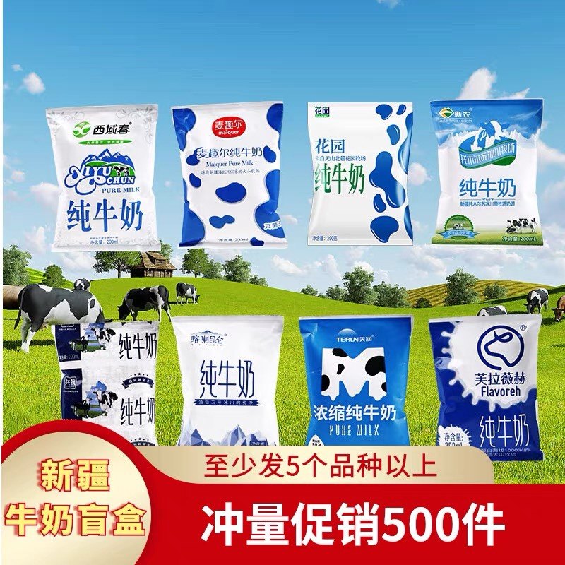 新疆纯牛奶混搭天润新农金绿成西域春天润南达包邮特价牛奶盲盒
