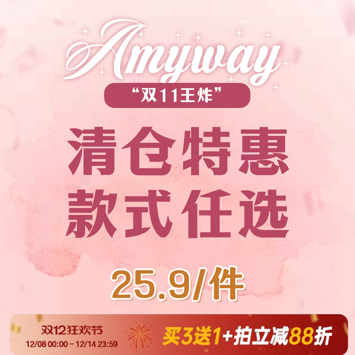Amyway【双11特惠】福利特惠 四季款  25.9元/1件
