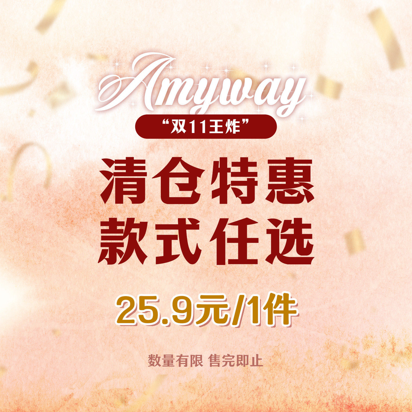 Amyway 双11特惠 【25.9元/1件合集】 清仓福利