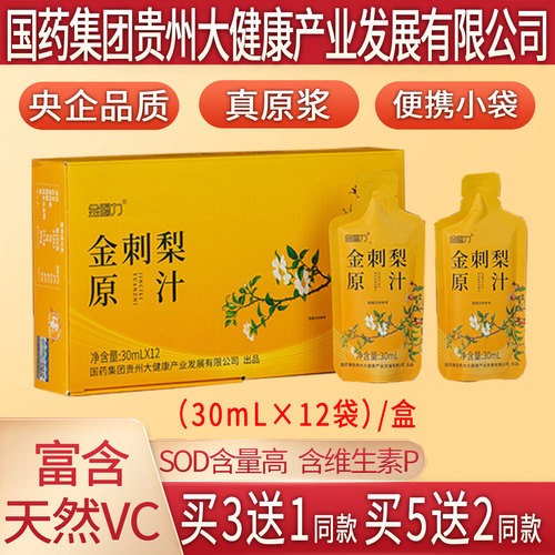金赐力贵州金刺梨原汁原液原浆无籽金刺梨汁安顺特产鲜榨央企生产