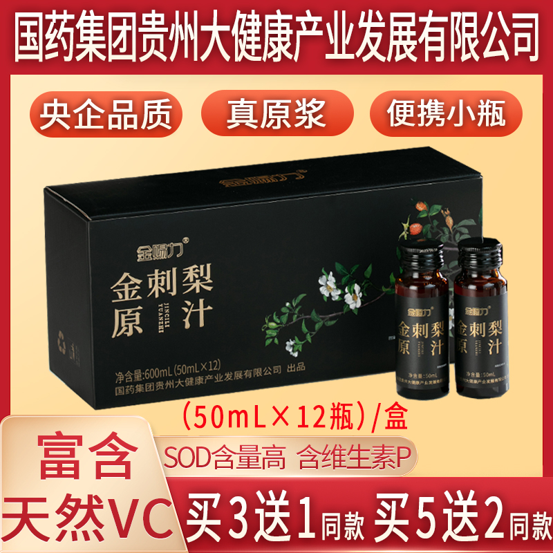 金刺梨汁原汁原浆原液安顺纯国药集团贵州大健康产业发展有限公司