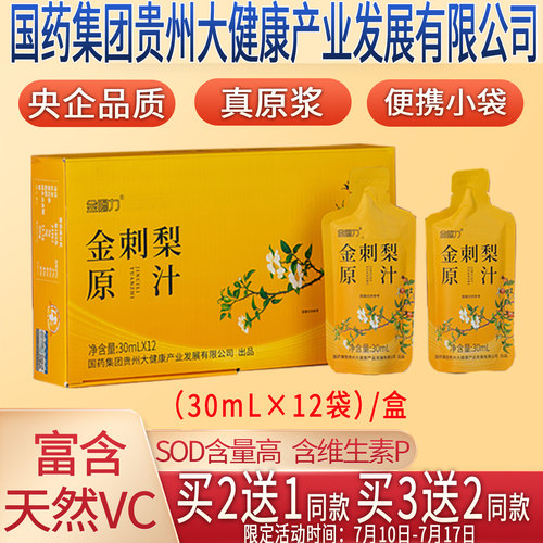 金赐力贵州金刺梨原汁原液原浆无籽金刺梨汁安顺特产鲜榨央企生产