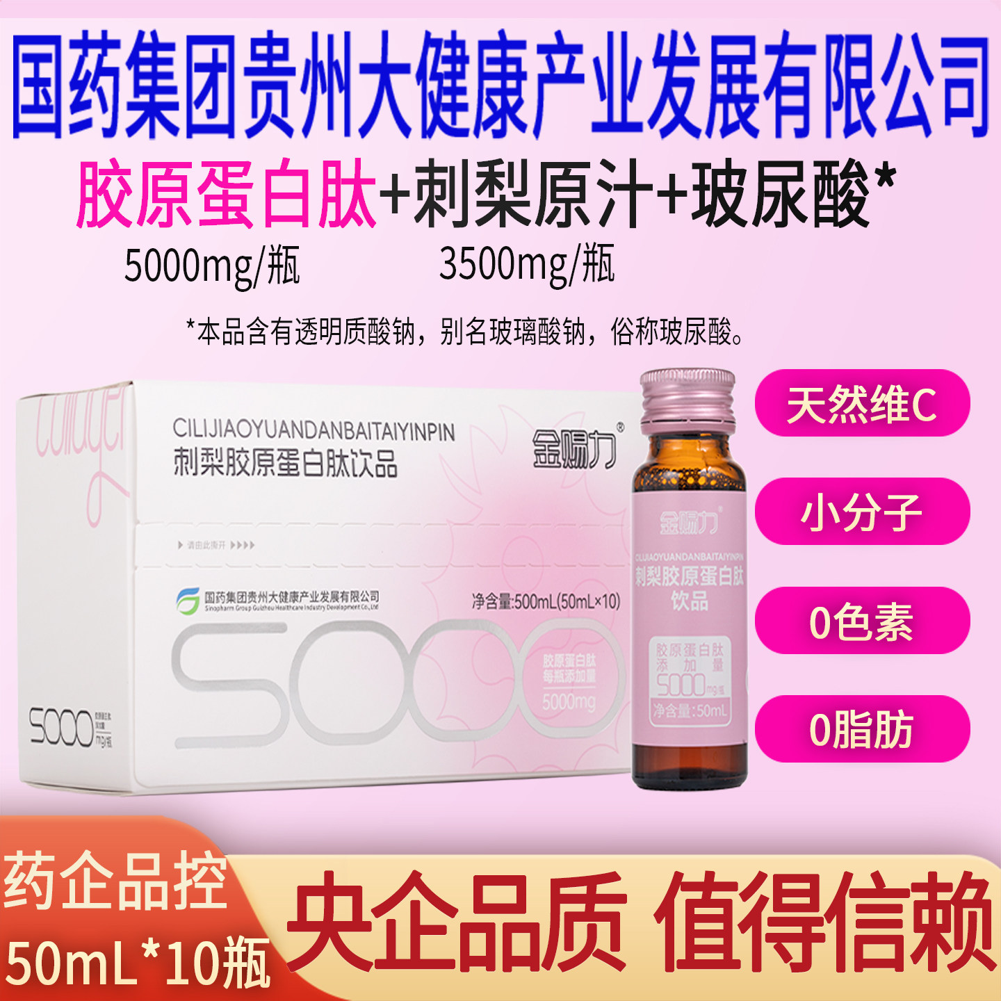 金赐力刺梨胶原蛋白肽饮口服液小分子国药集团贵州大健康有限公司
