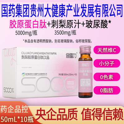 金赐力刺梨胶原蛋白肽饮口服液小分子国药集团贵州大健康有限公司