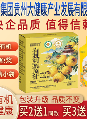 金赐力有机刺梨原汁原液原浆国药集团贵州大健康产业发展有限公司