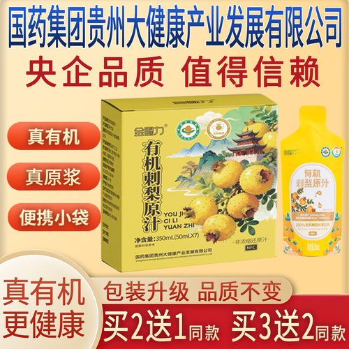 金赐力有机刺梨原汁原液原浆国药集团贵州大健康产业发展有限公司