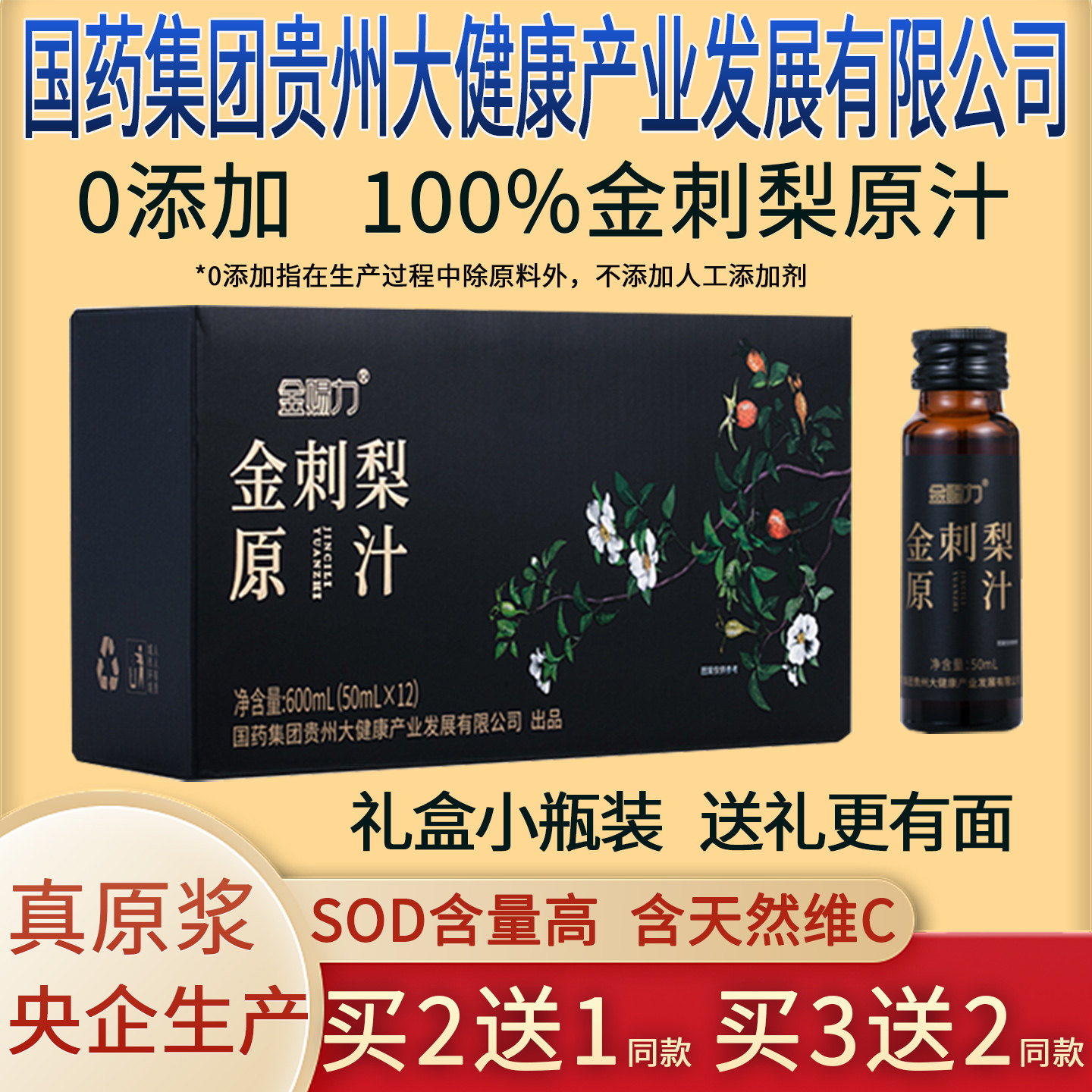 金刺梨汁原汁原浆原液安顺纯国药集团贵州大健康产业发展有限公司