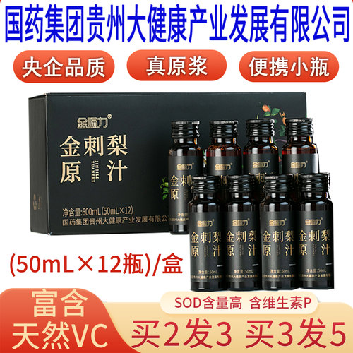 央企生产贵州金刺梨原汁原浆原液