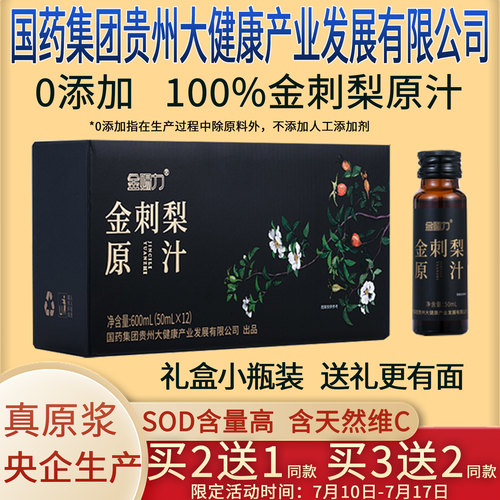 金刺梨汁原汁原浆原液安顺纯国药集团贵州大健康产业发展有限公司
