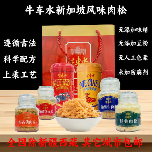 新加坡风味牛车水香酥松猪肉松牛肉松孕产妇儿零食老人拌粥零食