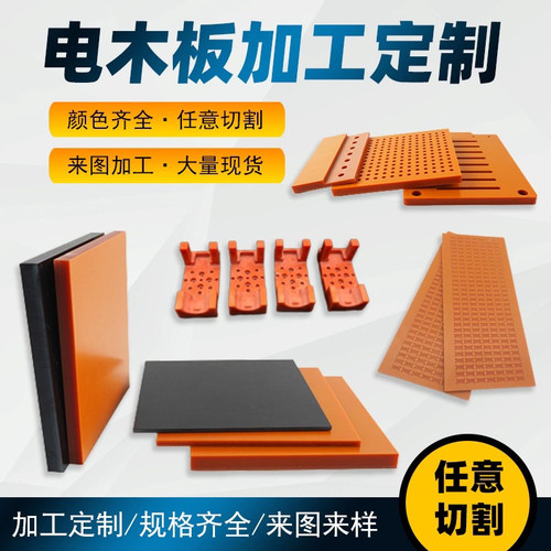 绝缘电木板/棒 橘红色 黑色 防静电1 2 3 4 5-100mm零切加工定制