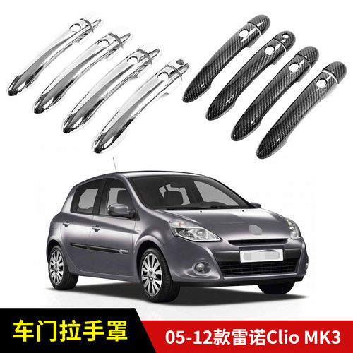 适用于 05-12款雷诺Clio MK3车门外拉手壳车门把手装饰贴汽车外饰