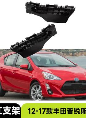 适用12-17款丰田普锐斯C Prius C前杠支架保险杠支架汽车配件外饰