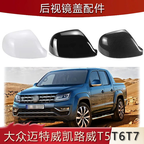 适用于大众AMAROK迈特威凯路威T5T6T7倒车镜罩替换汽车外饰装饰