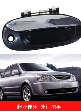 适用于04-06款起亚佳乐Carens外门把手0K2FB-59410 0K2FB-58410