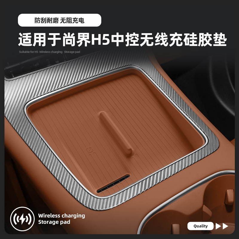 25款尚界H5中控无线充硅胶防滑垫