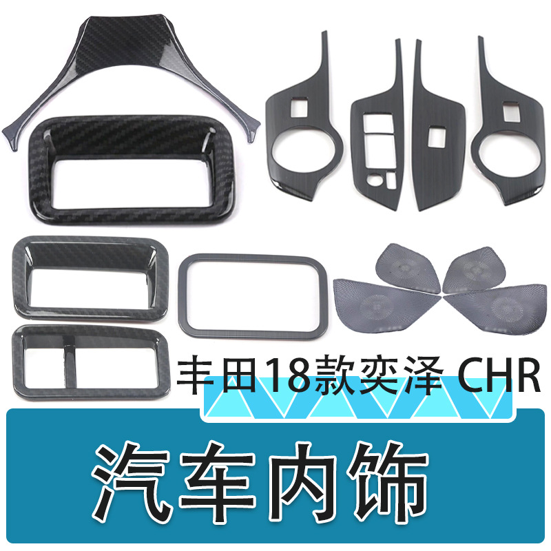 适用于18款丰田CHR奕泽玻璃升降车门防踢垫车门喇叭罩汽车装饰