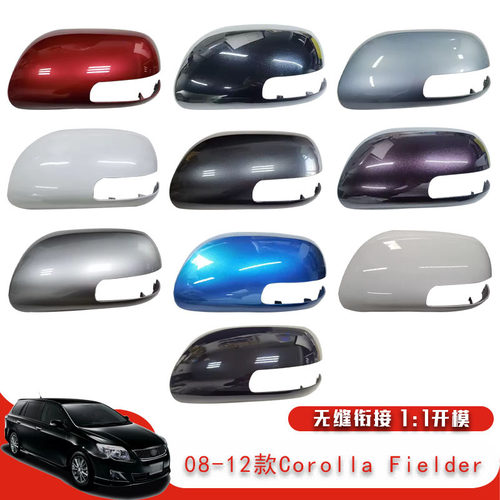 适用于08-12款丰田Corolla Fielder 后视镜外壳倒车镜罩替换装饰