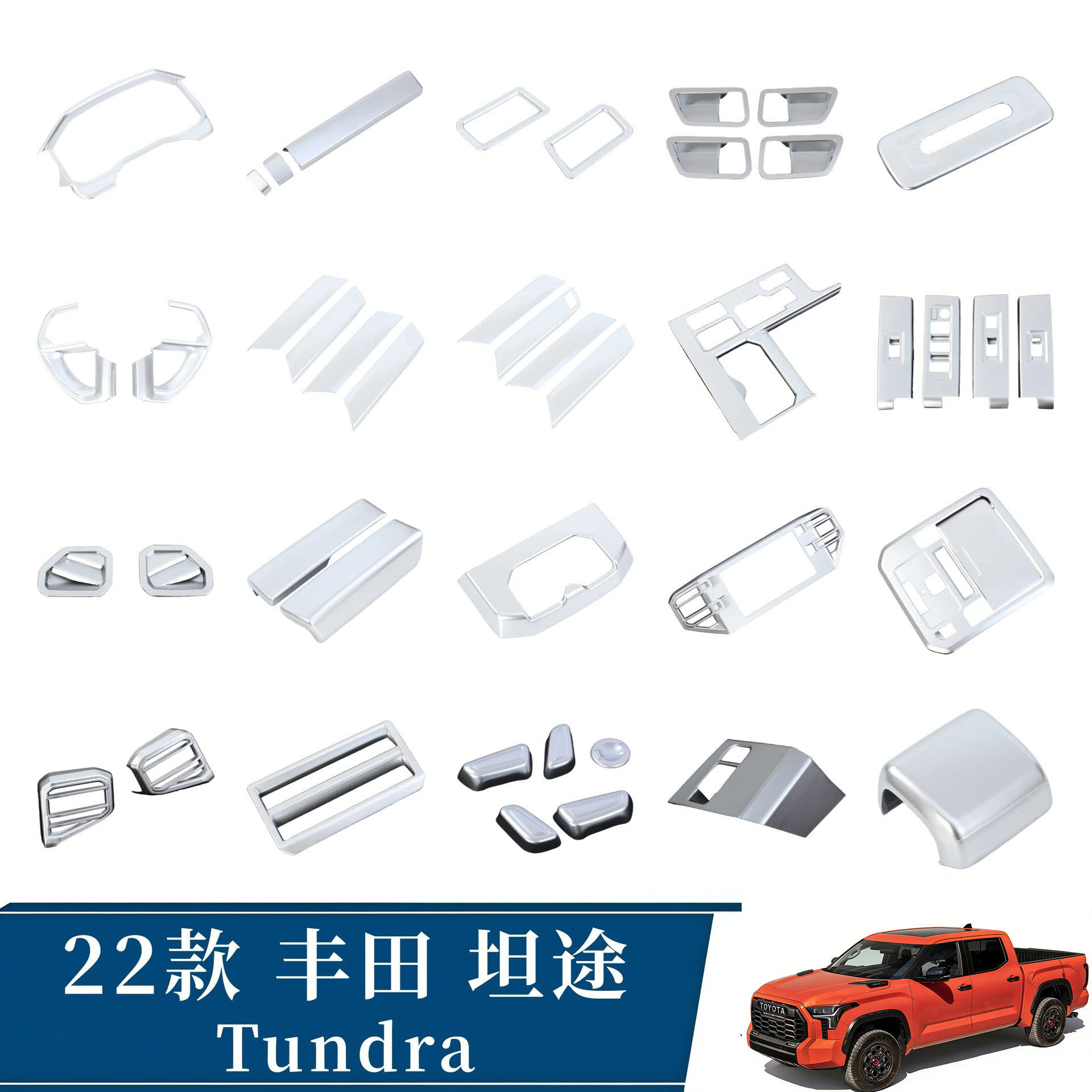 丰田22款坦途后防踢出风口等
