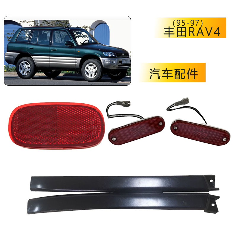丰田RAV4后杠灯后杠反光片