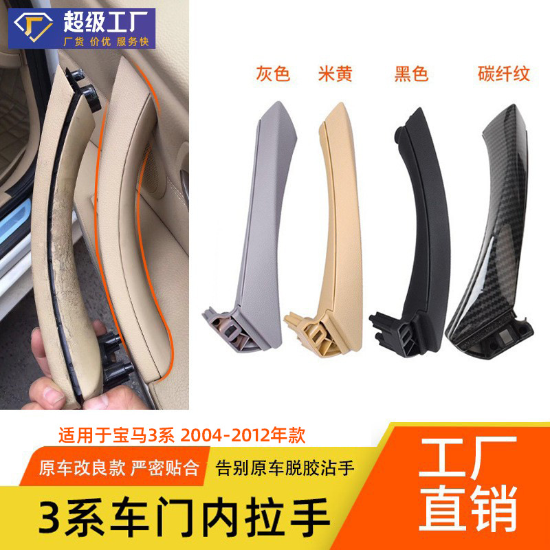 适用于宝马3系E90车门内拉手