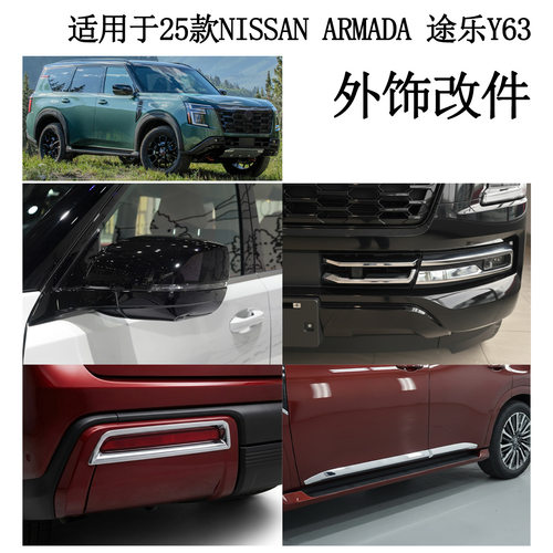 适用于25款NISSAN ARMADA  途乐Y63中网饰条后视镜盖门边条后雾灯