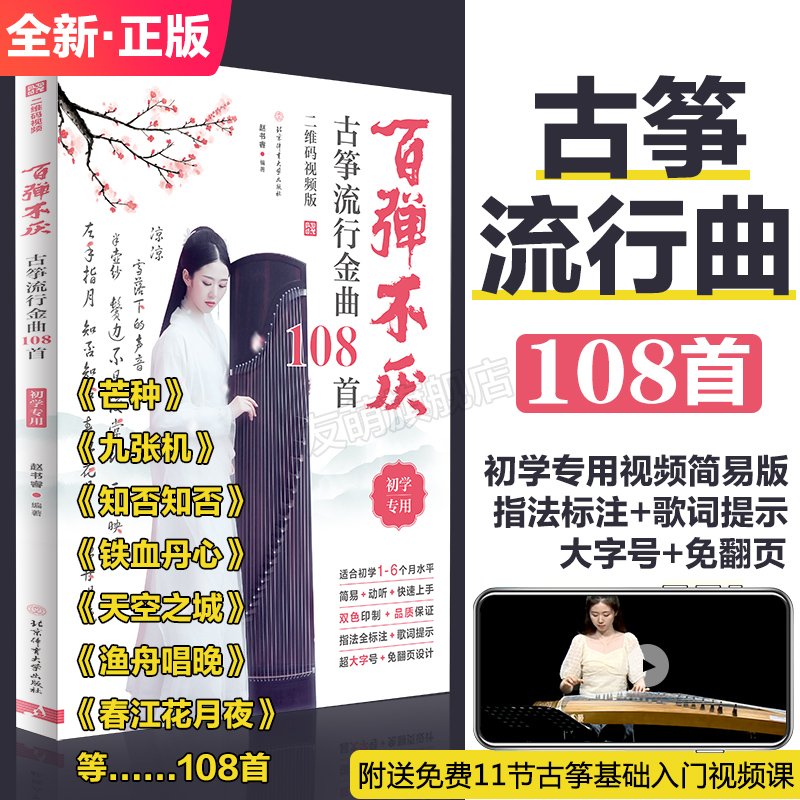 百弹不厌古筝流行金曲108首二维码视频版赵书睿著0-12月初学者初级简谱指法经典曲乐谱集入门基础知识教材教程每日练习基本功书籍