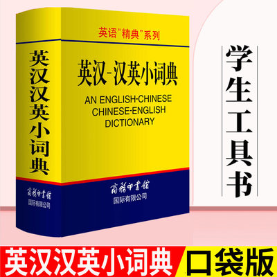 正版包邮汉英小词典便携口袋书汉英双解词典汉英字典外语学习工具书汉英词典英语词汇英汉双解小本中小学生词典与工具书商务印书馆