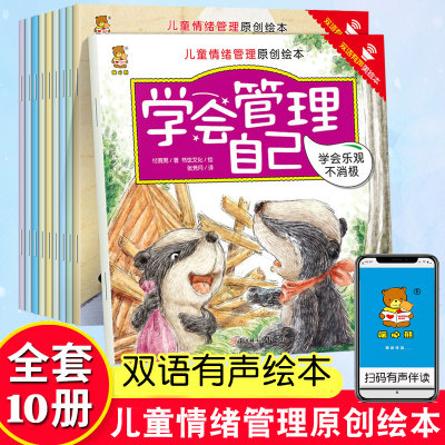 10册儿童绘本情绪管理与性格培养学会管理自己0-3-6岁幼儿园小中大班幼儿早教启蒙绘本睡前故事亲子阅读绘本畅销书