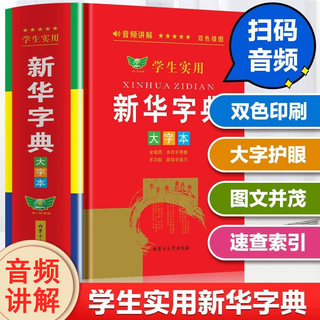 学生实用新华字典大字本带音频 小学生1-6年级新编多功能辞典拼音工具书初中生现代汉语词典成语多全功能工具书大全新华现代汉语