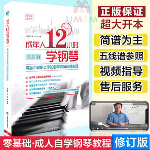 正版 成年人12小时学钢琴 时老师零起点易上手小白零0基础自学教材书弹奏技法视频教程简谱五线谱曲谱琴谱成年中老年人学生入门书籍