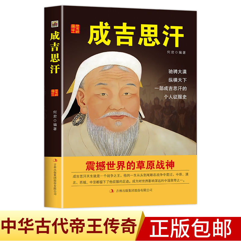 中国历代皇帝大传--成吉思汗国学典藏书系中国人物名著书籍精读中国通史历史类人物传记中国古代史历代帝王传记帝王传奇历史书籍