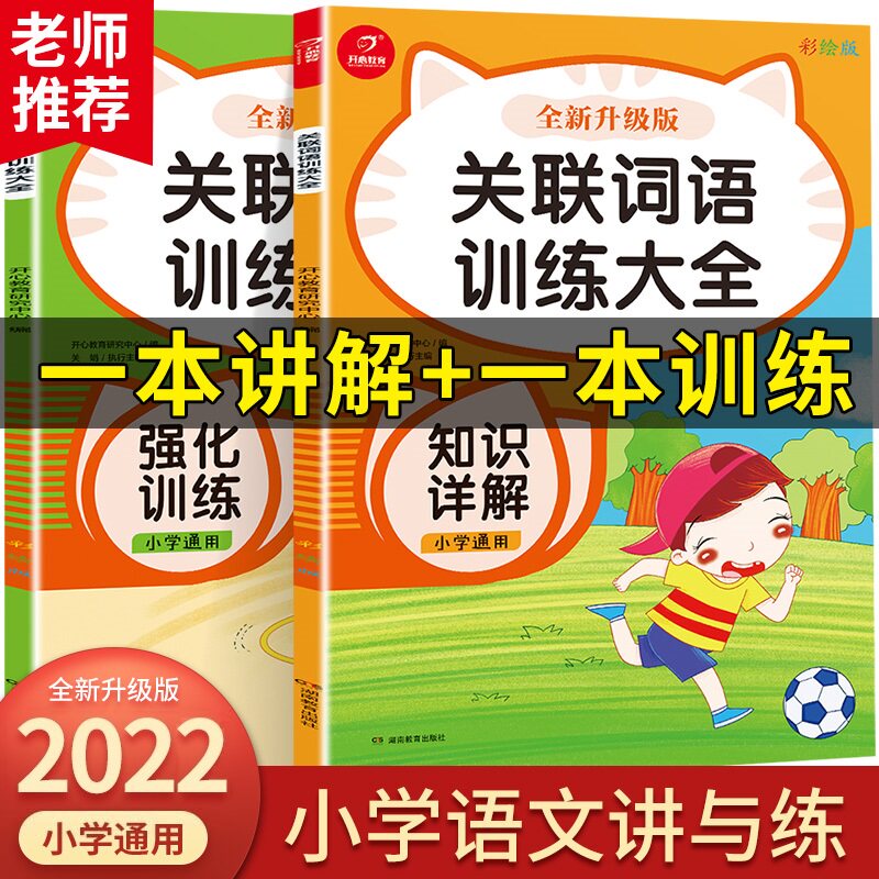 全2册】小学语文讲与练 关联词语训练大全 彩绘版x  小学生一二三四五