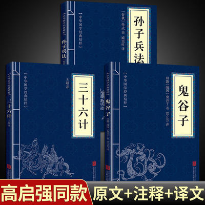 【3册】孙子兵法+三十六计+鬼谷子原著正版原版原著畅销小说国学经典书籍孙子兵法与三十六计为人处世军事谋略奇书籍 畅销书排行榜