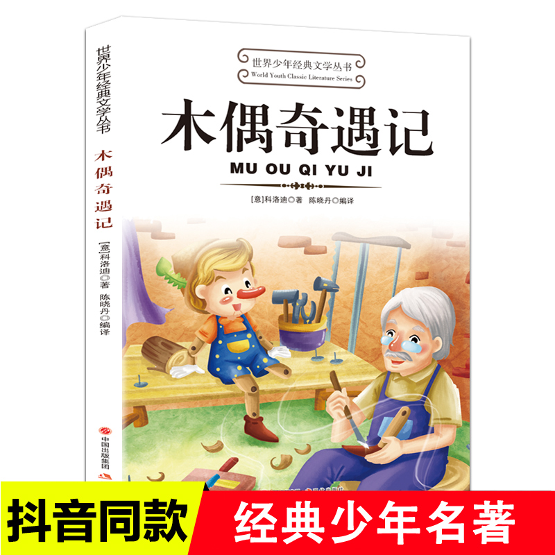 木偶奇遇记卡洛科洛迪 适合小学生三年级四年级至五六学生读的看的