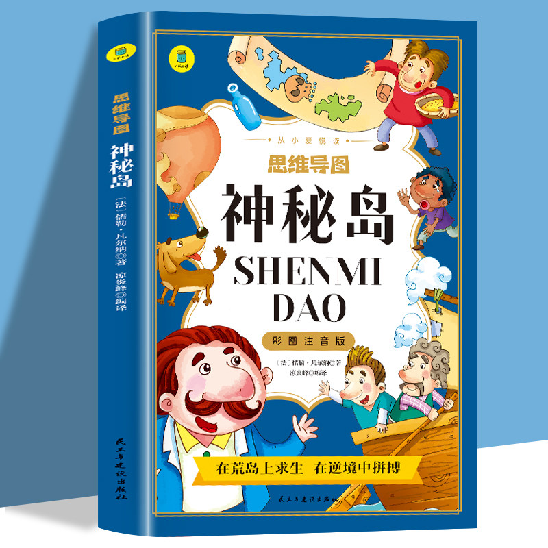 彩图注音版 思维导图神秘岛  儿童文学名著读物6-10岁少儿图书带彩图