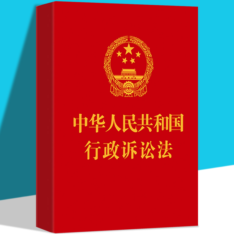 中华人民共和国行政诉讼法司法解释理解与适用条文解释行政诉讼法法规行诉法法条/行诉法法律法规全套书籍法律基础知识阅读书籍-封面