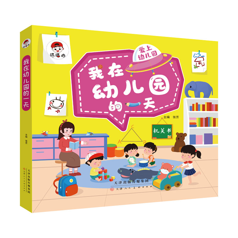 我在幼儿园的一天   3-4-5-6-7岁儿童漫画启蒙故事书绘本睡前亲子图书