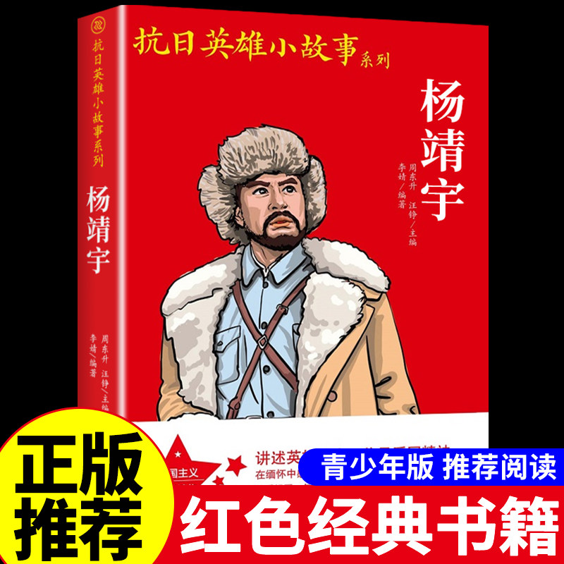 抗日英雄小故事系列-杨靖宇 红色经典书籍小学生爱国主义革命教育读本