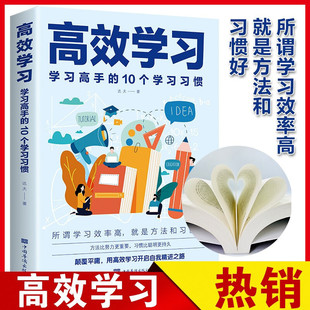 现货速发 高效学习方法全集的10个学习习惯高效学习法青少年课外青春期学习方法引导提高学习效率方法态度方法习惯高效方法书籍